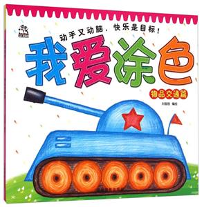 物品交通篇-我爱涂色-技术教育社区