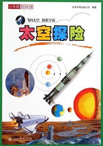 太空探险-小牛顿百科馆-技术教育社区