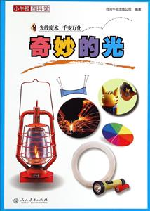 奇妙的光-小牛顿百科馆-技术教育社区