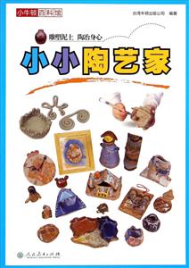 小小陶艺家-小牛顿百科馆-技术教育社区