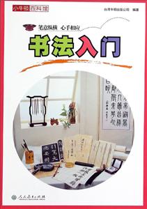 书法入门-小牛顿百科馆-技术教育社区