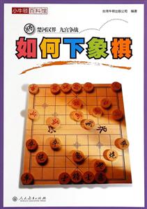 如何下象棋-小牛顿百科馆-技术教育社区