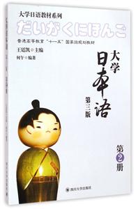 大学日本语:第2册-技术教育社区