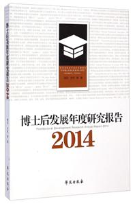 2014-博士后发展年度研究报告-技术教育社区