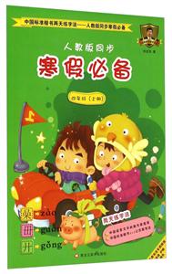 四年级(上册)-人教版同步-寒假必备-中国标准楷书两天练字法-人教版同步开学必备-技术教育社区