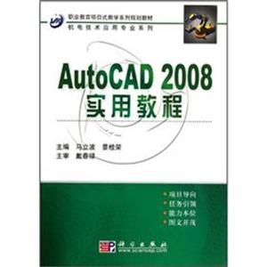 AutoCAD 2008实用教程-技术教育社区