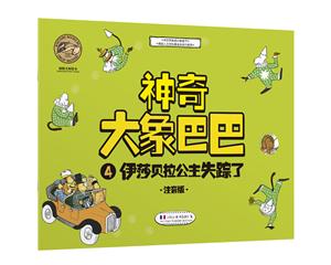 伊莎贝拉公主失踪了-神奇大象巴巴-4-注音版-技术教育社区