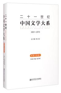 二十一世纪中国文学大系:2001-2010:1:短篇小说卷-技术教育社区