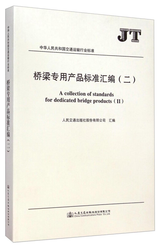 桥梁专用产品标准汇编-(二)