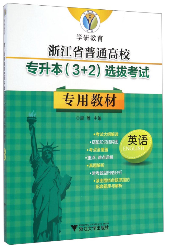 浙江省普通高校专升本(3+2)选拔考试专用教材:英语