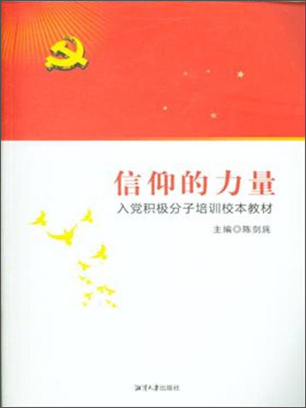 信仰的力量-入党积极分子培训校本教材