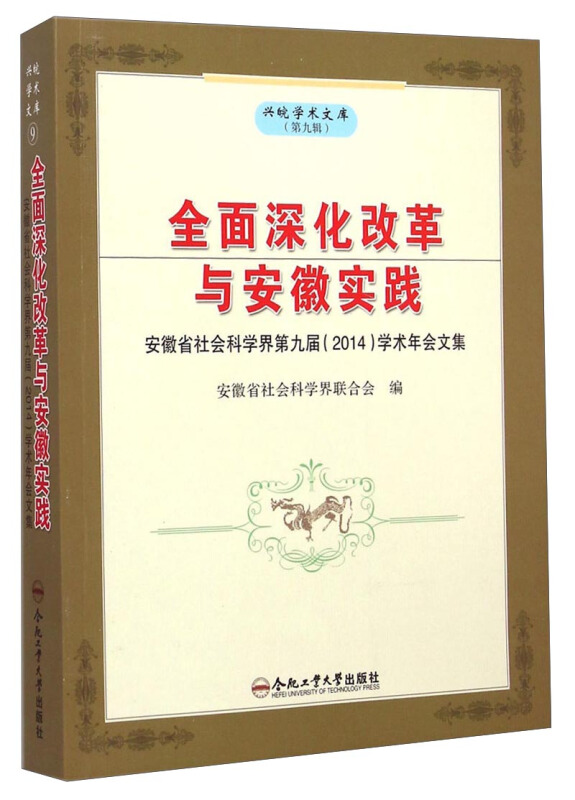 全面深化改革与安徽实践-安徽省社会科学界第九届(2014)学术年会文集-(第九辑)