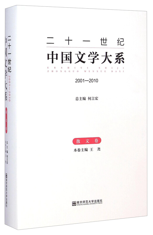 2001-2010-散文卷-二十一世纪中国文学大系》【价格目录书评正版】_中图