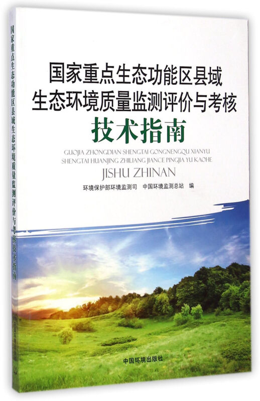 国家重点生态功能县域生态环境质量监测评价与考核技术指南