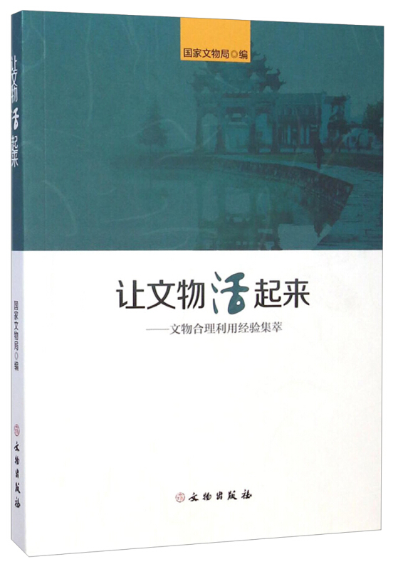 让文物活起来-文物合理利用经验集萃