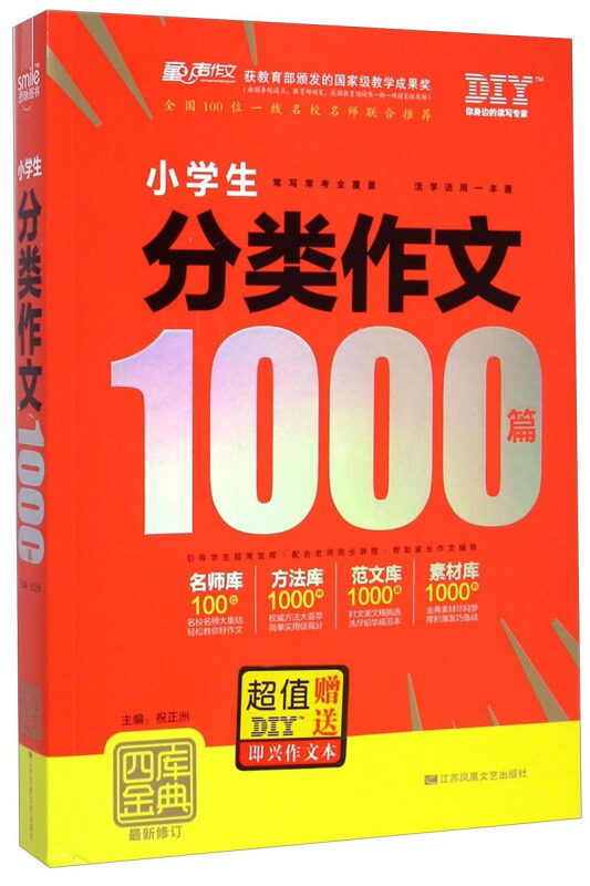 小学生分类作文1000篇-四库金典-最新修订