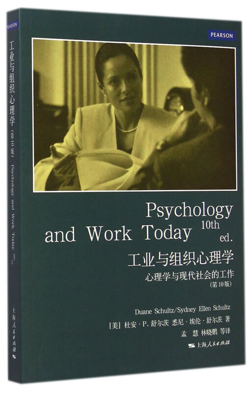 工业与组织心理学-心理学与现代社会的工作-(第10版)