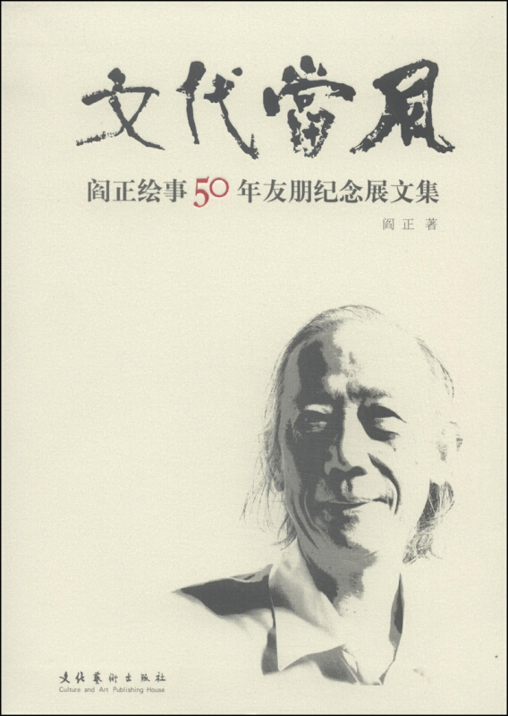 文代当风-阎正绘事50年友朋纪念展文集