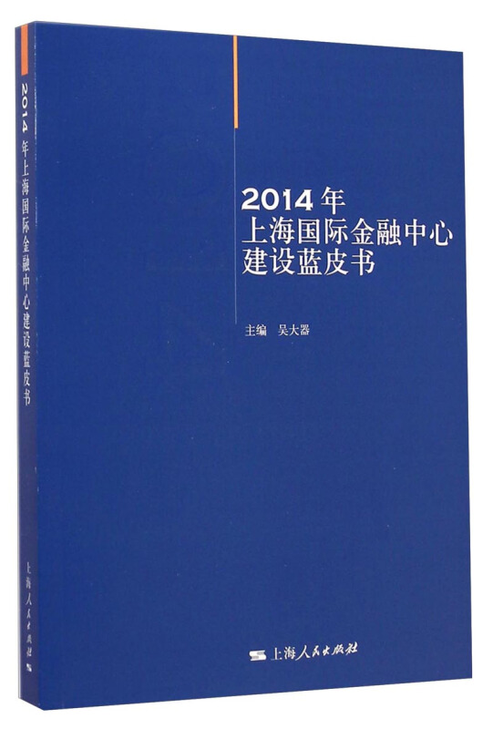 2014年上海国际金融中心建设蓝皮书