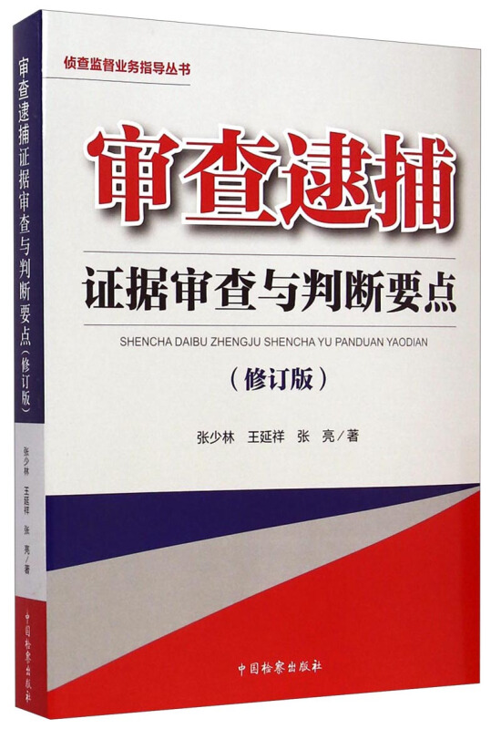 审查逮捕证据审查与判断要点-(修订版)