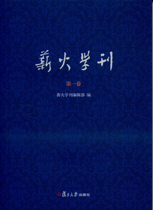 薪火学刊