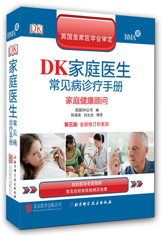 DK家庭医生常见病诊疗手册-家庭健康顾问-第五版