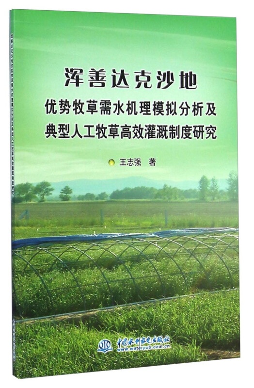 浑善达克沙地-优势牧草需水机理模拟分析及典型人工牧草高效灌溉制度研究