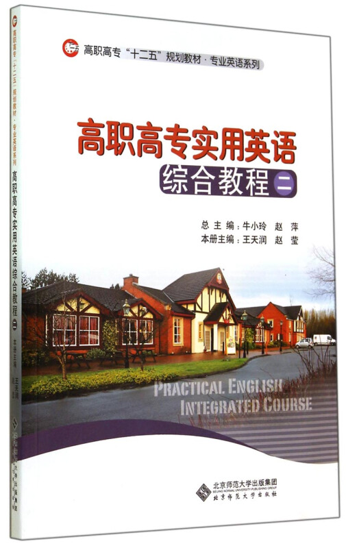 高职高专实用英语综合教程-二-(含光盘)