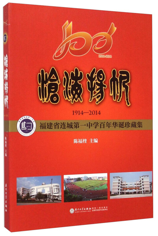 沧海杨帆:1914-2014:福建省连城第一中学百年华诞珍藏集