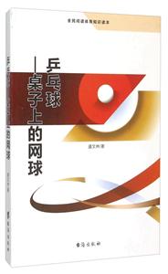 乒乓球:桌子上的网球-技术教育社区