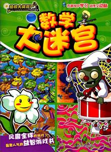 数学大迷宫-植物大战僵尸online-技术教育社区