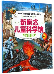 地理观-新概念儿童科学馆-技术教育社区