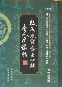 心经 唐人月仪帖-王爱本研习历代草书经典名帖墨迹选-(卷八)-古今对照版-技术教育社区