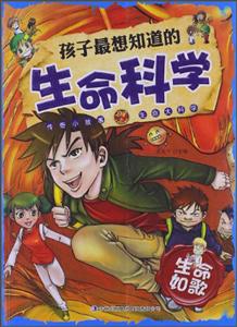 孩子最想知道的生命科学:生命如歌-技术教育社区