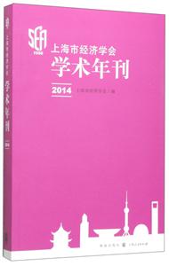 上海市经济学会学术年刊2014-技术教育社区