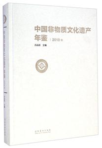 中国非物质文化遗产年鉴-技术教育社区