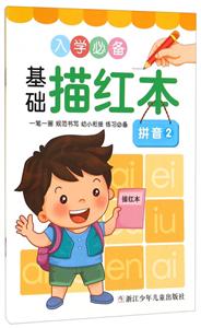 拼音-入学必备基础描红本-2-技术教育社区