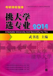 挑大学 选专业:考研版:2014考研择校指南-技术教育社区