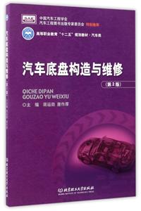 汽车底盘构造与维修第2版-技术教育社区