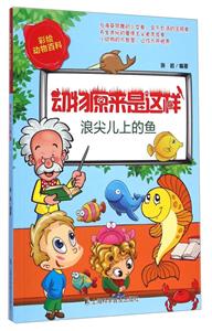 动物原来是这样--浪尖儿上的鱼-技术教育社区