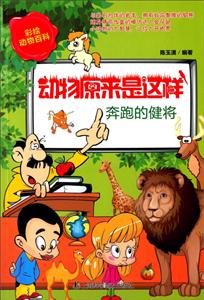 动物原来是这样--奔跑的健将-技术教育社区