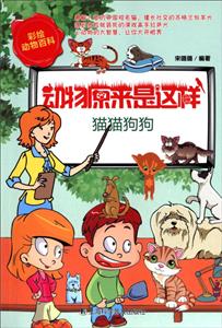 动物原来是这样--猫猫狗狗-技术教育社区