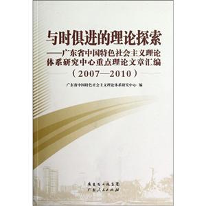 与时俱进的理论探索 : 广东省中国特色社会主义理论体系研究中心重点理论文章汇编 : 2007-2010-技术教育社区