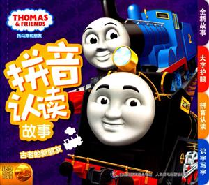 古老的新朋友-托马斯和朋友拼音认读故事-技术教育社区