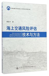 海上交通风险评估技术与方法-技术教育社区