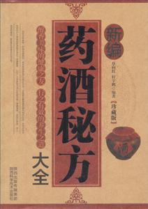 新编药酒秘方大全:珍藏版-技术教育社区