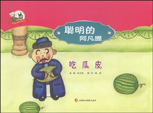 吃瓜皮-聪明的阿凡提-技术教育社区