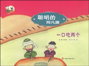 一口吃两个-聪明的阿凡提-技术教育社区