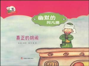 真正的胡闹-幽默的阿凡提-技术教育社区