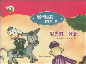 农夫的好意-聪明的阿凡提-技术教育社区